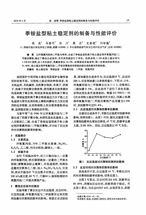 季铵盐型粘土稳定剂的制备与性能评价