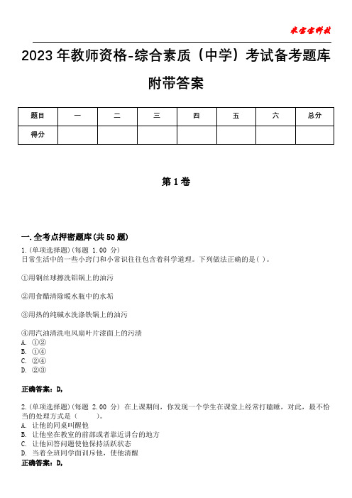 2023年教师资格-综合素质(中学)考试备考题库附答案(后附)