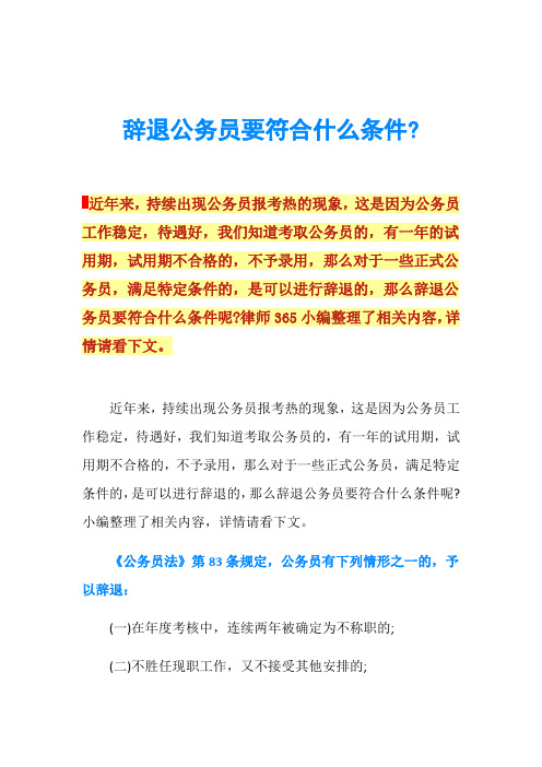 辞退公务员要符合什么条件-