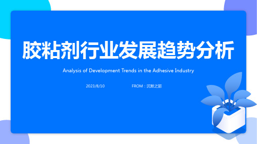 2023年我国胶粘剂行业发展趋势分析