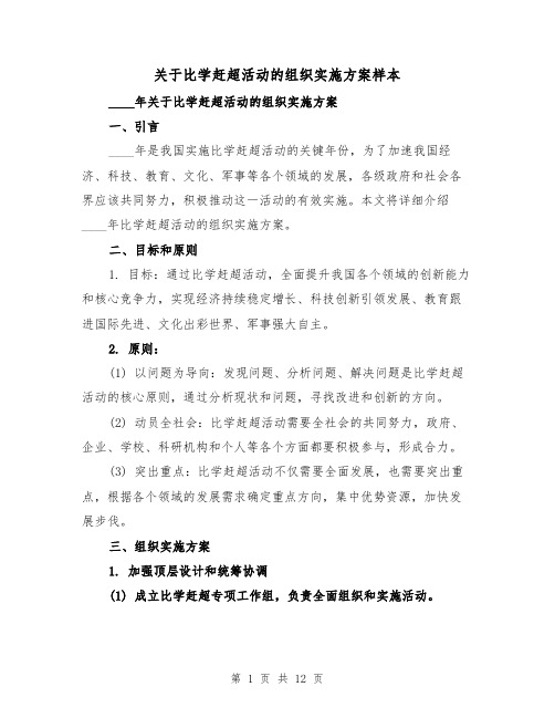 关于比学赶超活动的组织实施方案样本(四篇)