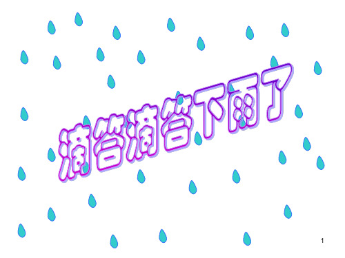 第五课滴答滴答下雨了