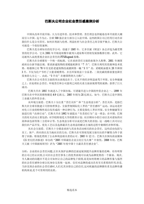 企业社会责任感案例分析(4项)