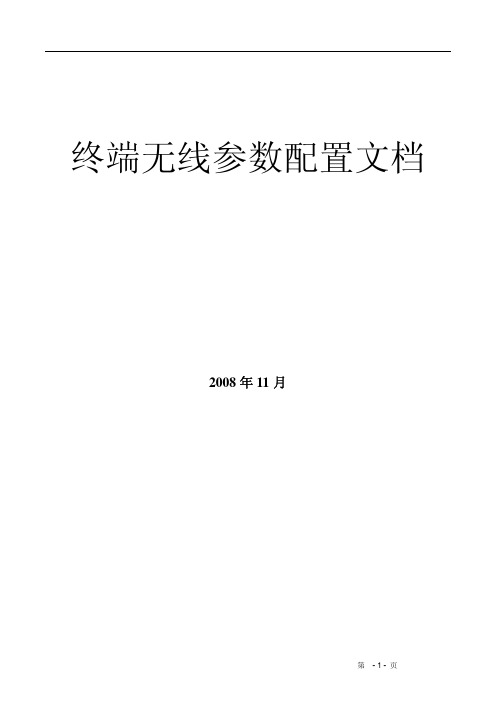 PDA无线连接配置文档