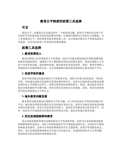 教育公平制度的政策工具选择