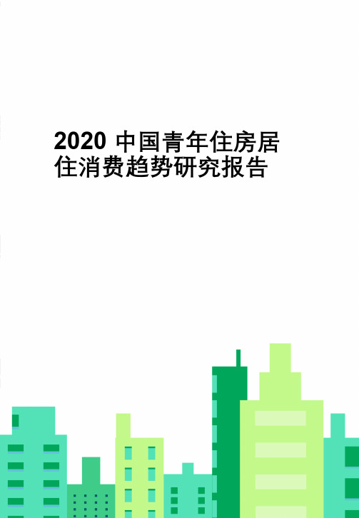 2020中国青年住房及居家消费趋势研究报告