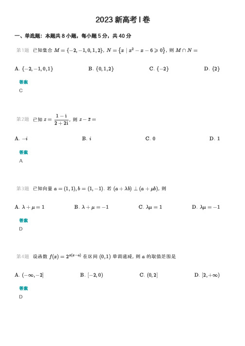 2023 新高考 I 卷数学(完整版附答案)