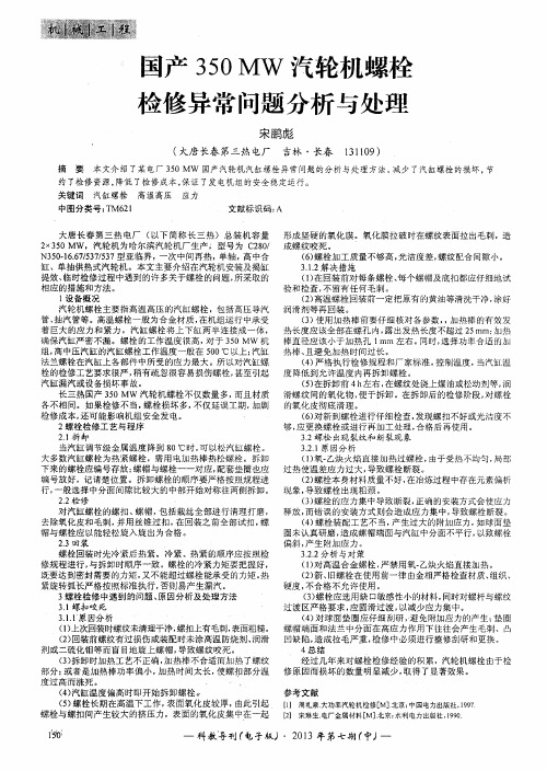 国产35OMW汽轮机螺栓检修异常问题分析与处理