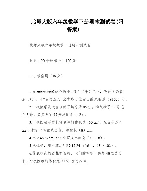 北师大版六年级数学下册期末测试卷(附答案)