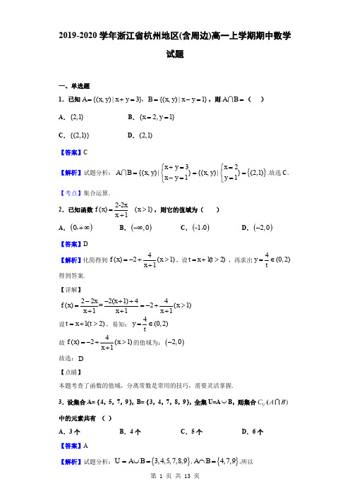 2019-2020学年浙江省杭州地区(含周边)高一上学期期中数学试题(解析版)