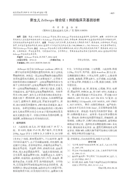 新生儿Zellweger综合征1例的临床及基因诊断