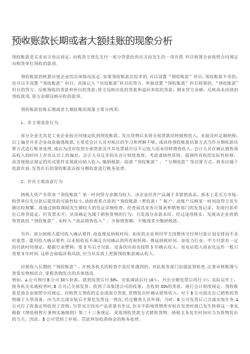 预收账款长期或者大额挂账的现象分析