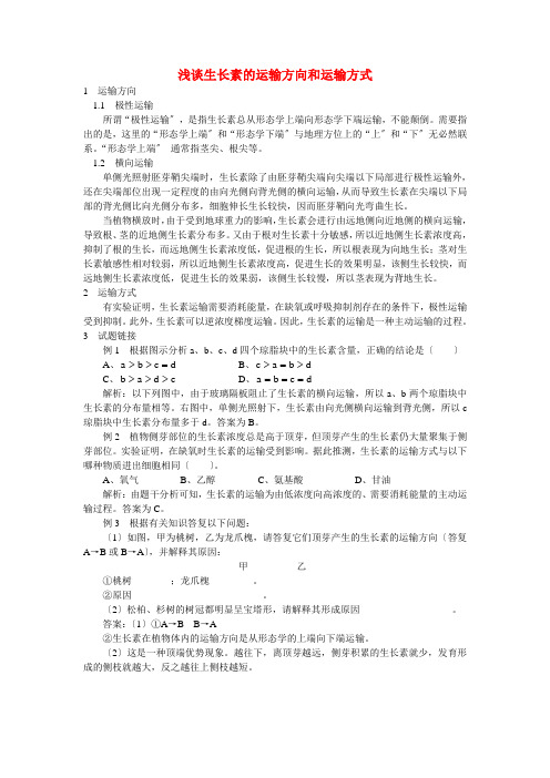 (高中物理)浅谈生长素的运输方向和运输方式