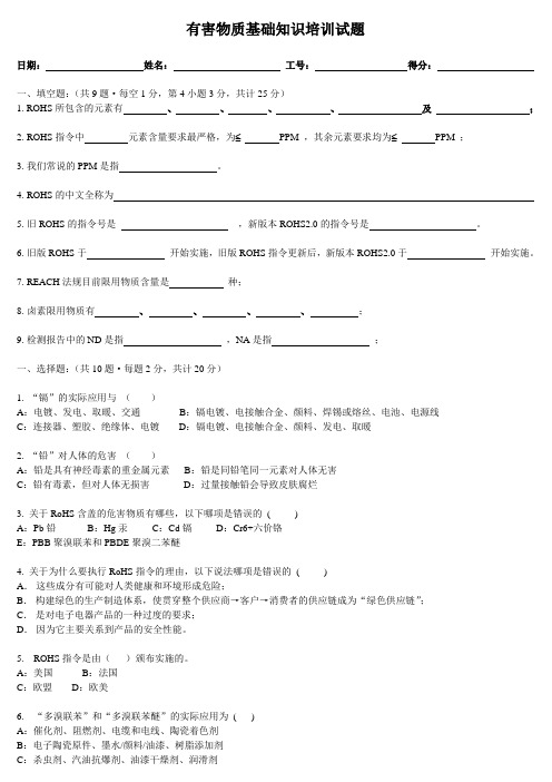 有害物质基础知识培训试题