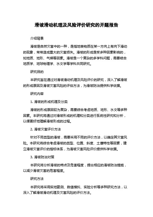 滑坡滑动机理及风险评价研究的开题报告