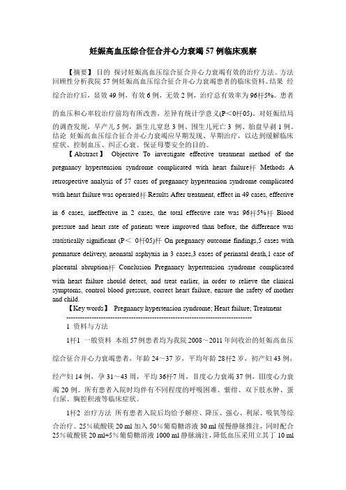 妊娠高血压综合征合并心力衰竭57例临床观察