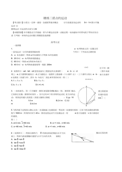 2010届高三物理一轮复习单元精练19套精练二质点的运动