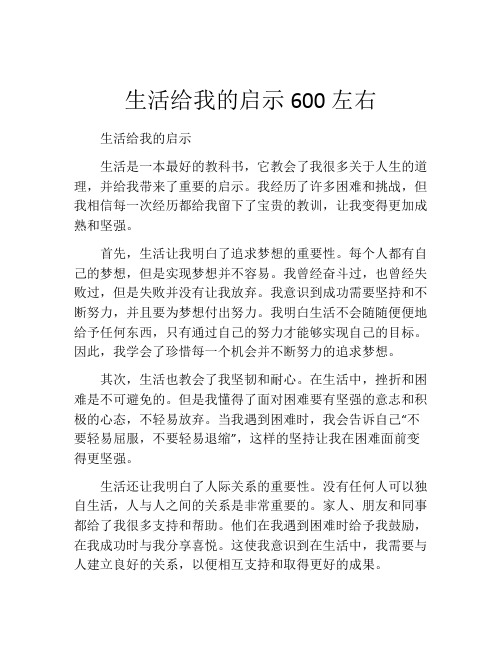 生活给我的启示600左右