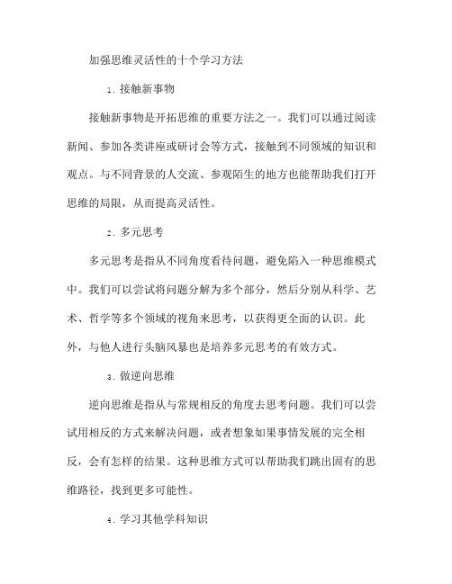 加强思维灵活性的十个学习方法