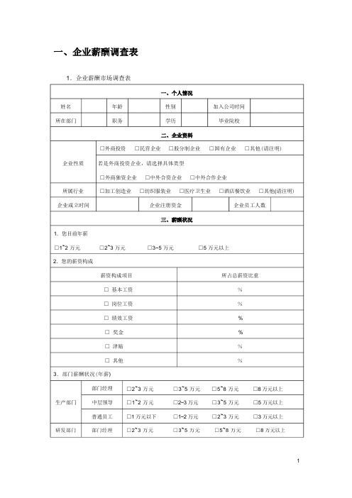 企业薪酬市场调查表