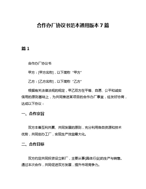 合作办厂协议书范本通用版本7篇