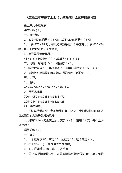 人教版五年级数学上册《小数除法》全套课时练习题