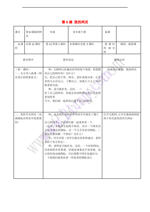 九年级美术下册 第6课 我的网页(第1课时)教案 湘美版