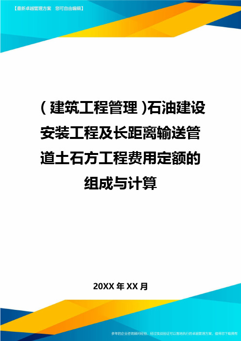 (建筑工程管理)石油建设安装工程及长距离输送管道土石方工程费用定额的组成与计算精编