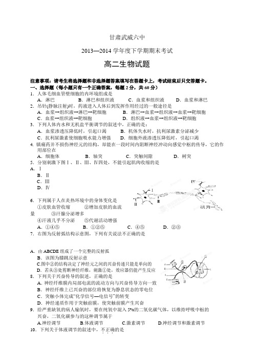 甘肃省武威市第六中学1314学年度第二学期高二期末——生物生物