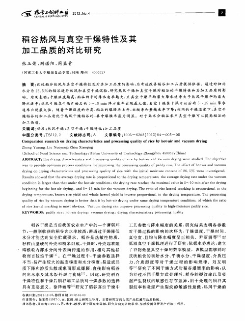 稻谷热风与真空干燥特性及其加工品质的对比研究