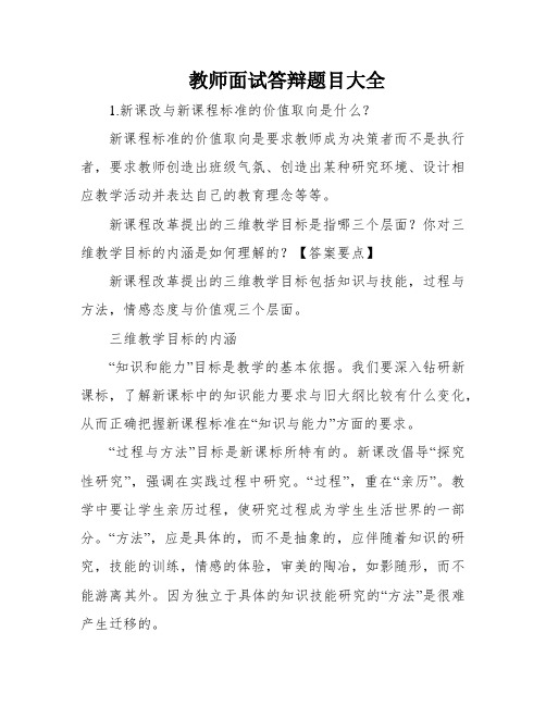 教师面试答辩题目大全