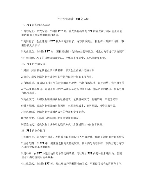 关于创业计划书ppt怎么做