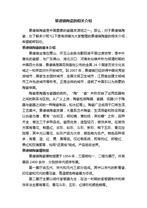 景德镇陶瓷的相关介绍