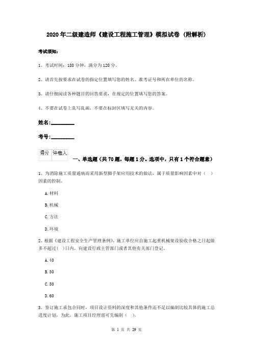 2020年二级建造师《建设工程施工管理》模拟试卷 (附解析)