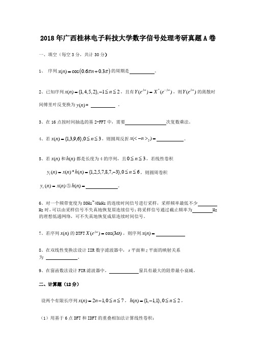 2018年广西桂林电子科技大学数字信号处理考研真题A卷