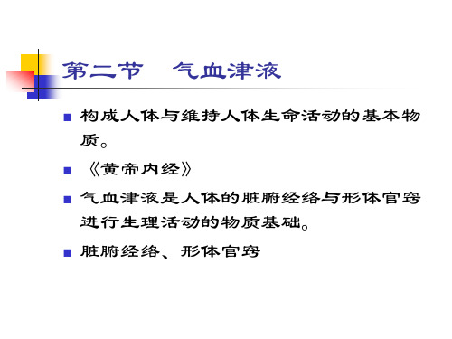 气血津液学说PPT