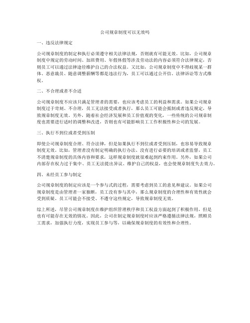 公司规章制度可以无效吗