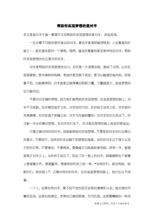 高一事理作文：帮助你实现梦想的是对手