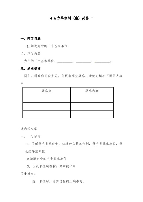 [精品]新人教版必修1高中物理4.4《力学单位制》导学案(1)