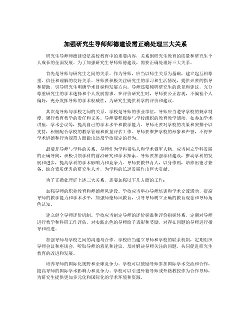 加强研究生导师师德建设需正确处理三大关系