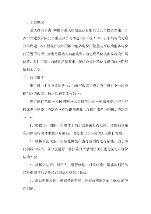 电梯门洞凿打方案Microsoft Word 文档
