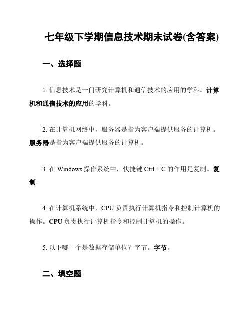 七年级下学期信息技术期末试卷(含答案)