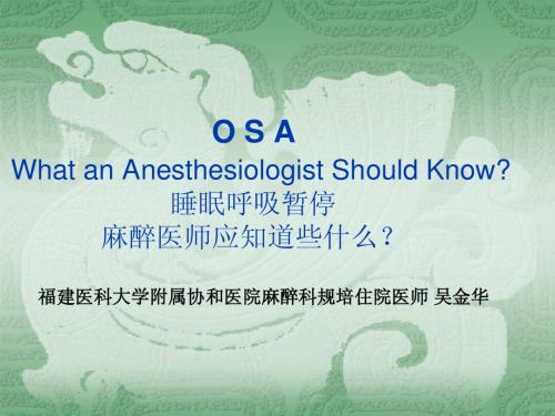 睡眠呼吸暂停,麻醉医师应知道些什么(双语)