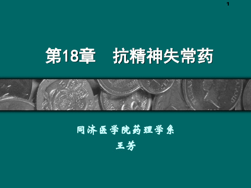 药理学课件第18章 抗精神失常药