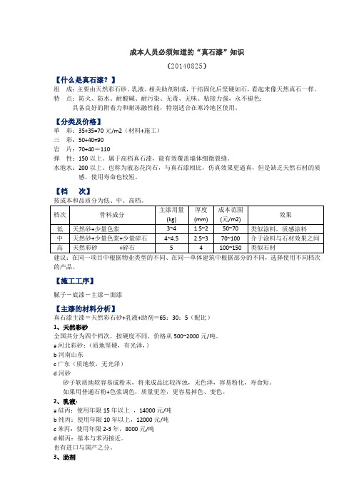 地产人士必须知道的真石漆知识(20140825)