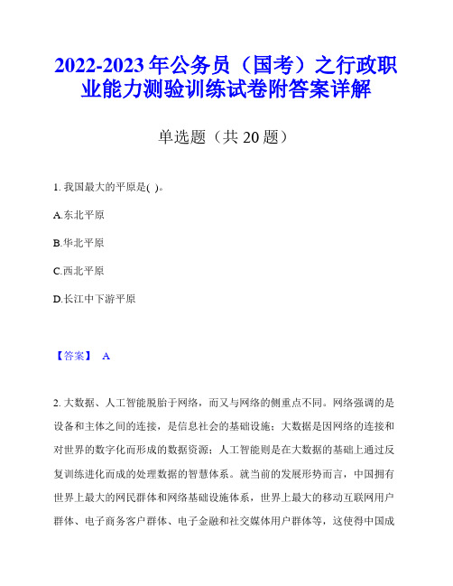 2022-2023年公务员(国考)之行政职业能力测验训练试卷附答案详解