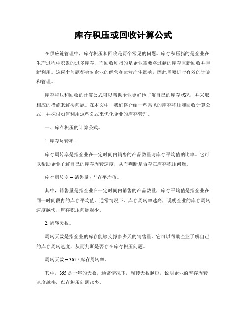 库存积压或回收计算公式