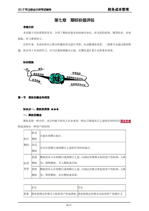 2017年注册会计师考试《财务成本管理》讲义 第七章 期权价值评估