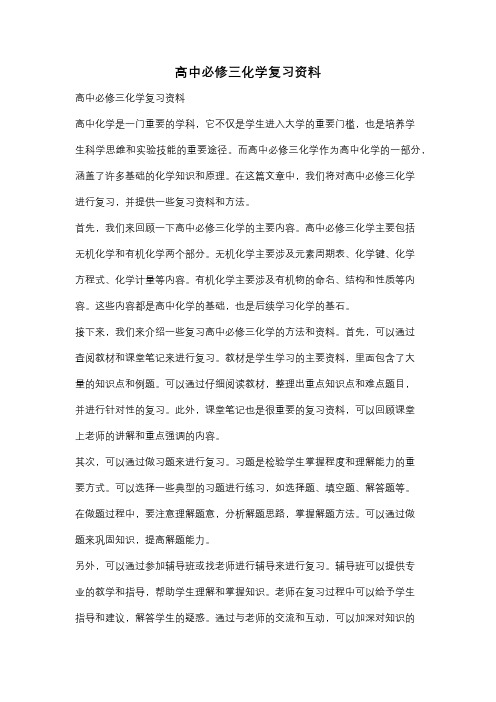 高中必修三化学复习资料