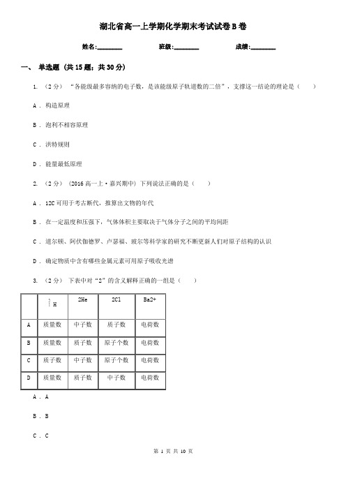 湖北省高一上学期化学期末考试试卷B卷